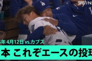 山本由伸がカブス戦6回無失点9KでMLB奪三振王に！←「エースの仕事だ」（海外の反応）