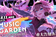 【6/11㈬20時～】ルイ姉生誕祭ライブ「MUSIC GARDEN」開催決定　ライブ内で「ヤバすぎる」重大発表有り！！