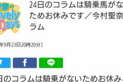【小原もお手上げ】今村聖奈、あの馬質で72連敗の泥沼…　日曜は遂に乗り馬ゼロ、連載コラムも強制休止