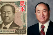 【画像】新紙幣、統一教会だったｗｗｗｗｗｗ