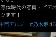 【悲報】乃木坂5期生センター候補の中西アルノ、被写体時代の写真と動画が売りに出されてしまうwwwwwwwwwwwww