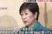 【郎報】小池都知事「オリンピック中止はあり得ない」