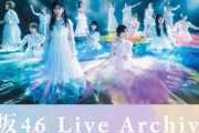懐かしすぎる･･･櫻坂46ライブアーカイブ配信企画の第一夜が終了