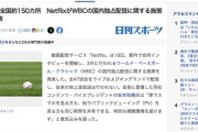 ネットフリックス、WBCを街頭テレビ150箇所で放送決定