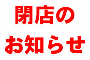 【悲報】コロナ禍で4.5万もの飲食店が閉店していたと判明　時短協力金で支えきれず