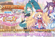 【朗報】今日からサイドストーリーに「魔法提督ラブリー★モニカ　レッツゴー！マジカルカルテット！」が追加！⇒そういえばこんな話だったな…
