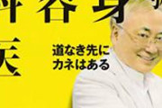 【悲報】高須院長、意味深発言