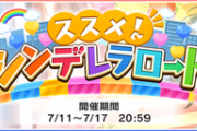 【デレステ】「ススメ ! シンデレラロード」【浅野風香/藤居朋】プレミアムパスで石400増