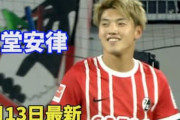 海外の反応：堂安律が強豪ドルトムント戦で攻守に躍動！ドイツ人が大絶賛！「感銘を受けた」