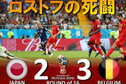 【サッカー速報】日本🇯🇵2-0ベルギー🇧🇪wwｗｗｗｗｗｗｗｗｗ