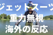 「アイアンマンかな？」グラビティインダストリー社がジェットスーツを開発【海外の反応】