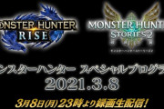 【MHRise】3月8日よりモンハンライズとストーリーズ2の最新情報を公開するスペシャルプログラムが配信決定！　3月9日には最新の実機プレイをお届けするライブ配信イベントの開催も決定！