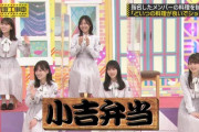 【乃木坂46】『小吉弁当』の字体www