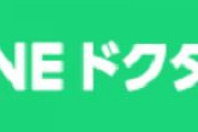 【速報】ライン社、「LINEドクター」参加医師に「データはすべて日本国内で保存」と説明していた！ 「当初の説明全く異なっている」