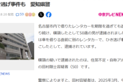 【悲報】アルバイト50歳男性、レンタカーを2カ月返さず逮捕「人生のことを考えていたら返却期限過ぎていた」