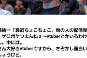 【悲報】加藤純一さん、クリーン化のためにVtuberに媚び始めてVtuber叩きの切り抜きまで消し始める