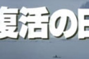 新型コロナを40年前に予言していた！？ と話題の和製パニック映画「復活の日」