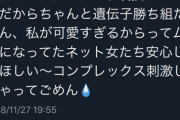 【画像】勘違い女のイキリツイートが痛すぎるｗｗｗｗｗｗ