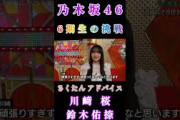 【川﨑桜鈴木佑捺】『6期生の挑戦』#川﨑桜 #鈴木佑捺 #乃木坂46 #6期生 #乃木坂スター誕生