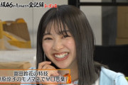 【日向坂46】今田耕司さんもお気に入り！富田鈴花、特技“早口で篠原涼子のモノマネ”を披露！【吉本坂46が売れるまでの全記録】