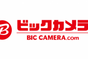 【悲報】『ビックカメラ.com』が本日より一律送料無料を撤廃　「明らかにビジネスの採算にあってない」