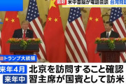 トランプ大統領、中国の習近平国家主席を「国賓」として招待…米中首脳電話会談！