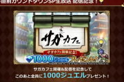 【朗報】新イベント「アビスナーガとの戦い」&１０００ジュエル配布ｷﾀ━━━━(ﾟ∀ﾟ)━━━━!!