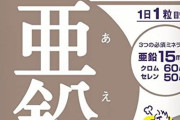 【悲報】亜鉛サプリ飲んでから吐き気が収まらない