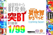 【新台】サミー「A-SLOT+ 異世界かるてっと BT」ティザーPV＆公式HP公開！突BT、発動1/99、BTの新たな可能性がココに
