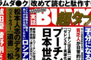 今月の実話BUNKAタブーはこちら