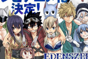 【速報】真島ヒロ先生の「EDENS ZERO」アニメ化決定ｗｗｗｗｗｗｗｗ