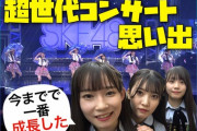 【未公開】SKE48 11期研究生「今までで一番成長した」超世代コンサートの㊙ウラ話【SKE48】