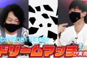 KCGT2021開催記念「宮下雄也 vs 畠中祐 夢と希望のスターダスト」二人ともガチすぎワロタwww