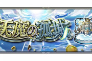【モンスト】※話題※「かなり楽になった！」天魔の孤城・9の間でチェンソーマン使ってみた結果ｗｗｗｗｗｗｗ