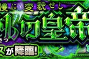 【モンスト】※驚愕※適正うわあああああああ！『エンペディオス』のギミック判明ｷﾀ━━━(ﾟ∀ﾟ)━━━!!