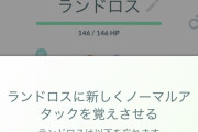 【ポケモンGO】れいじゅうランドロスにすご技ノーマル使ったら・・・