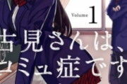 【悲報】サンデーの人気ラブコメ『古見さんは、コミュ症です』、記念すべき300話でまさかのメインヒロイン敗北で炎上
