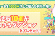 【パズドラ】Apple Gift Card5000円購入で魔法石10個獲得イベント開始！詳しい手順はコチラ【公式】