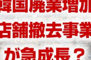 韓国自営業の廃業、4年間で14倍に急増！？　店舗撤去事業が急成長？どうして韓国経済は低迷してるの？