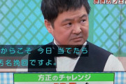 【悲報】松本人志さん「今日当てたら汚名挽回ですよ」