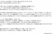 【元AKB48】立仙愛理 所属『Pimm's』が無期限活動休止に