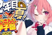 【にじ甲2025】ぱんだ立どじゃ高校２年目夏！りかしぃ覚醒や！