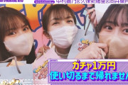 まさかの大胆企画www 乃木坂配信中『1万円分ガチャやってみた！使い切るまで帰れません』動画公開！！！