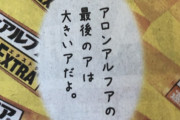 アロンアルフア　お前らが笑ったコピーをぺーinばいくちゃんねる板