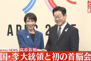【朗報】高市早苗さん、韓国大統領とも満面の笑みでツーショットwwwwww