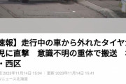 【悲報】車からタイヤ外れて転がって園児に当たって意識不明に