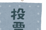 こんな騒動になっても次の選挙に行く気ない馬鹿ｗｗｗｗｗｗｗｗｗｗｗｗｗｗｗｗｗｗｗｗｗｗ