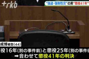 【懲役41年】連続性犯罪事件の犯人、想像を絶する数々の犯行・・・