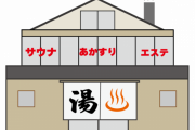 【質問】職場の先輩がスーパー銭湯大好きでよく誘われるのが嫌で仕方がない何かいい断り方無いか？←これｗｗｗｗｗ