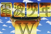 【朗報】 「電波少年」令和に復活　ＷＯＷＯＷでスタート、おっさん歓喜www